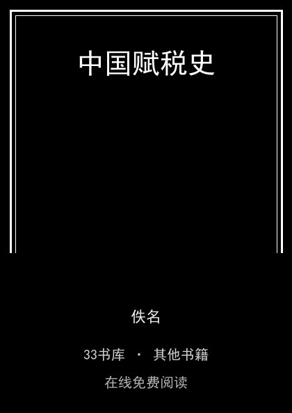 中国赋税史封面