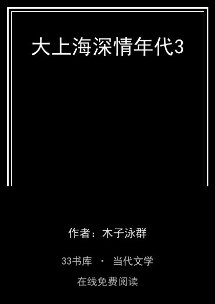 大上海深情年代3封面