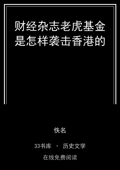 财经杂志老虎基金是怎样袭击香港的封面