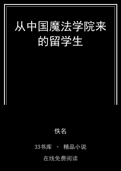 从中国魔法学院来的留学生封面