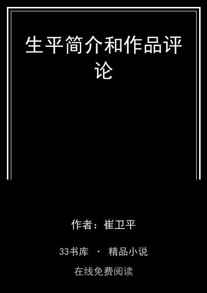生平简介和作品评论封面