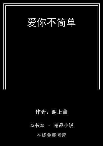 爱你不简单封面