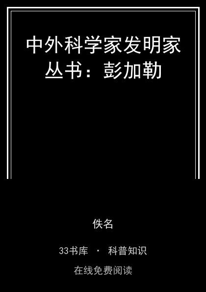 中外科学家发明家丛书：彭加勒封面