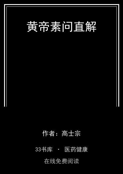 黄帝素问直解 封面