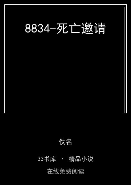 8834-死亡邀请封面