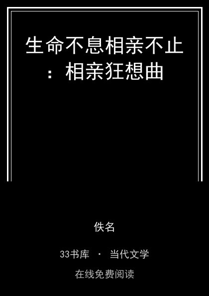 生命不息相亲不止：相亲狂想曲封面