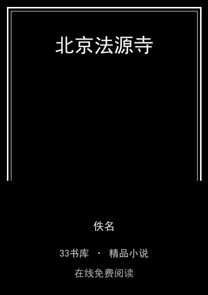 北京法源寺封面