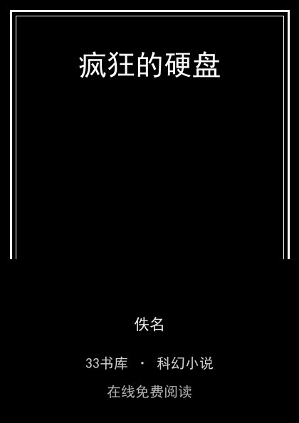 疯狂的硬盘封面