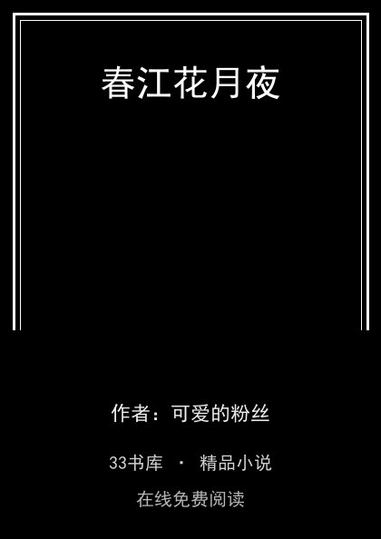 春江花月夜封面