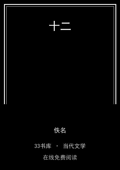 十二封面