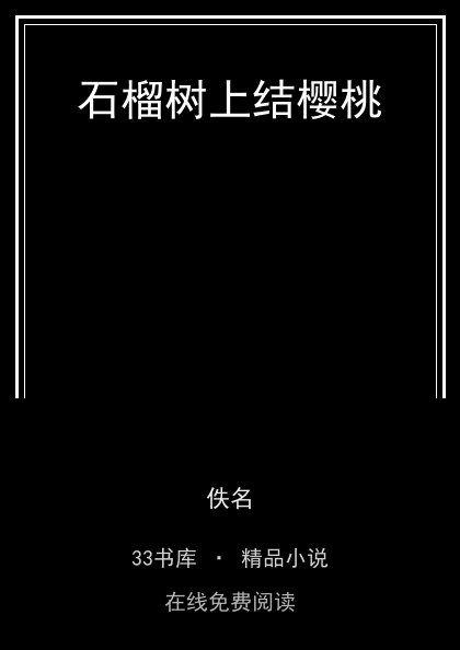 石榴树上结樱桃 封面