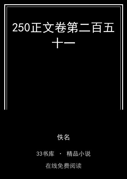 250正文卷第二百五十一封面