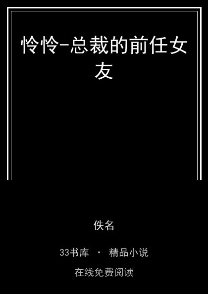 怜怜-总裁的前任女友封面