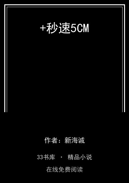 +秒速5CM封面