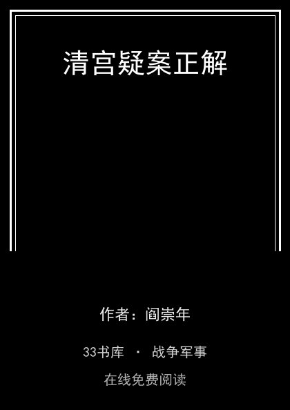清宫疑案正解封面