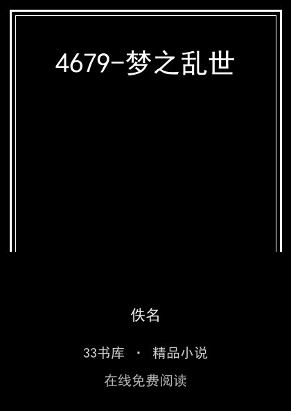 4679-梦之乱世封面