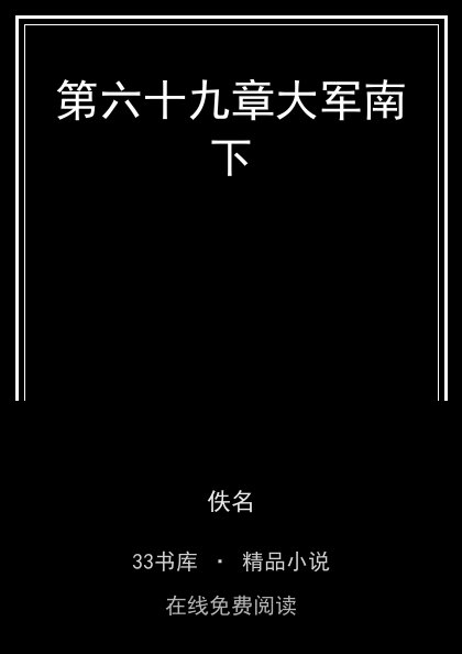第六十九章大军南下封面