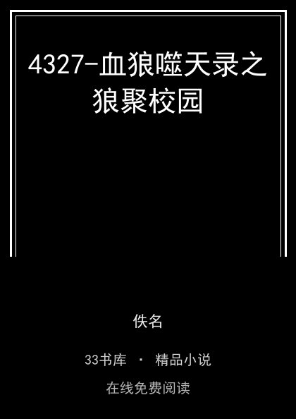 4327-血狼噬天录之狼聚校园封面