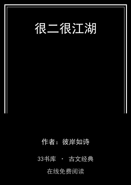 很二很江湖封面