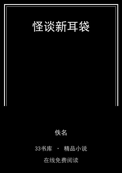 怪谈新耳袋封面