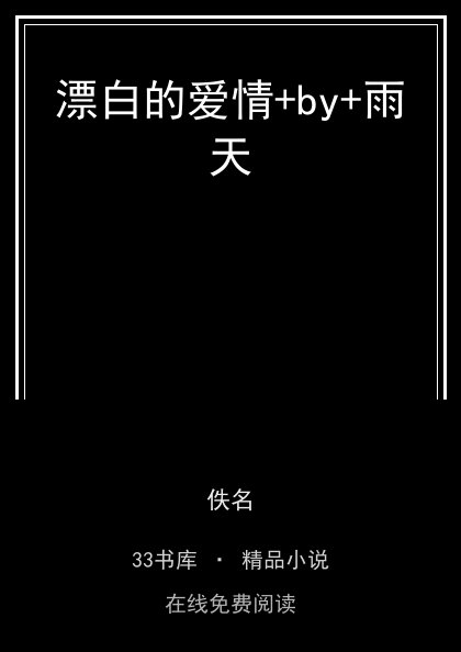 漂白的爱情+by+雨天封面