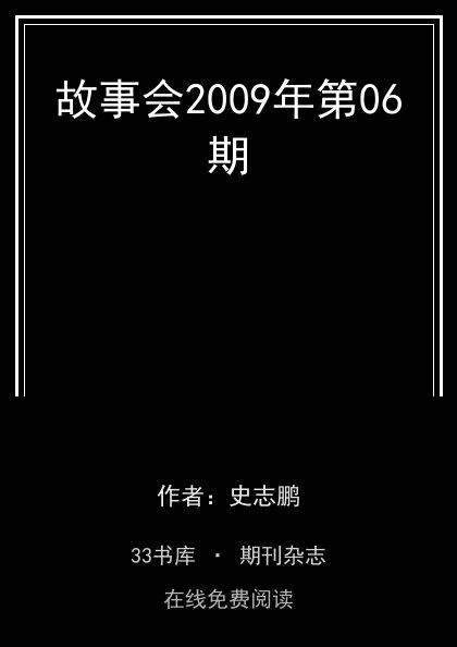 故事会2009年第06期封面