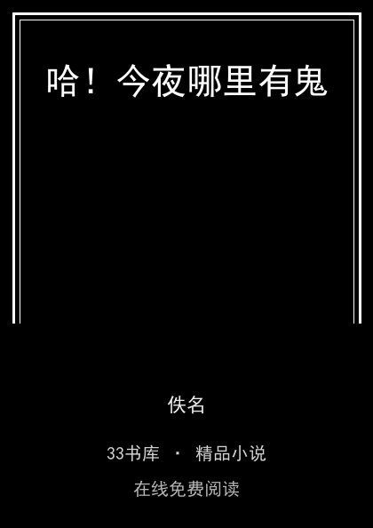 哈！今夜哪里有鬼封面
