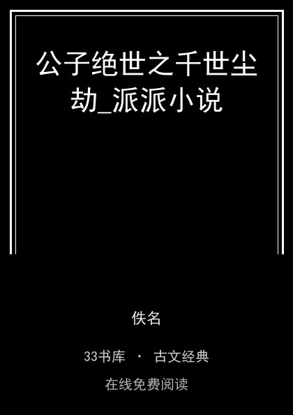 公子绝世之千世尘劫_派派小说封面