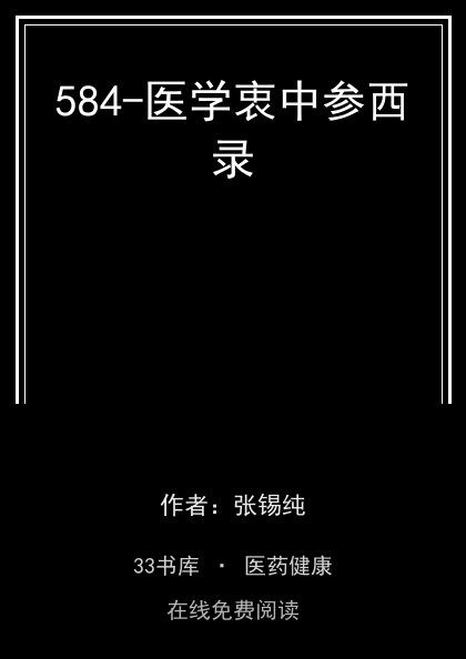 584-医学衷中参西录封面