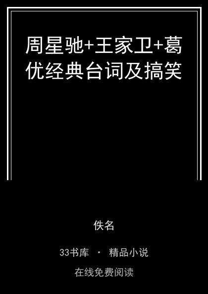 周星驰+王家卫+葛优经典台词及搞笑封面