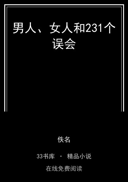 男人、女人和231个误会 封面