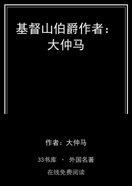 基督山伯爵作者：大仲马封面