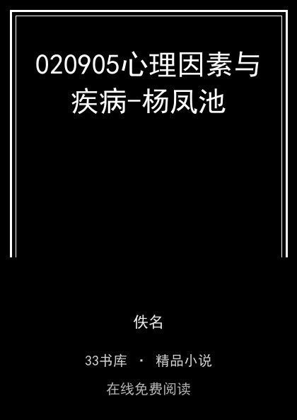 020905心理因素与疾病-杨凤池封面
