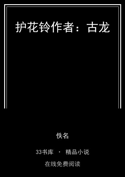 护花铃作者：古龙 封面