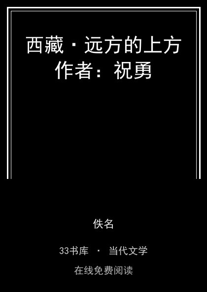 西藏·远方的上方作者：祝勇 封面