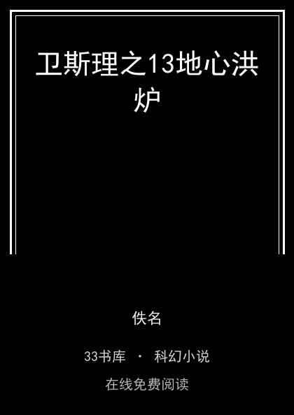 卫斯理之13地心洪炉封面