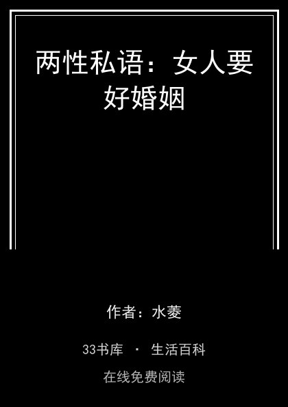 两性私语：女人要好婚姻封面