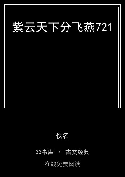 紫云天下分飞燕721封面