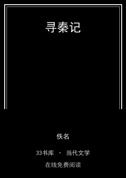 寻秦记 封面