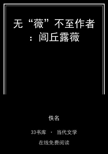 无“薇”不至作者：闾丘露薇封面