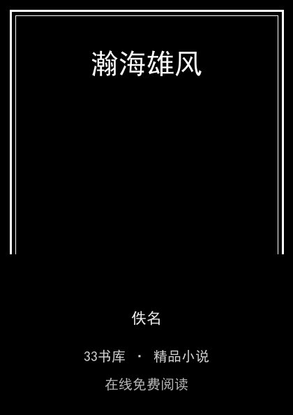 瀚海雄风封面