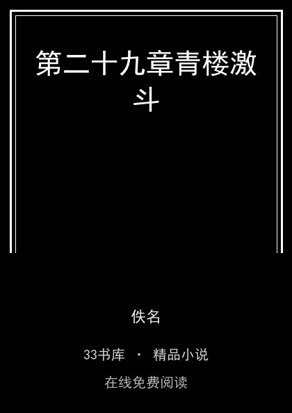 第二十九章青楼激斗封面
