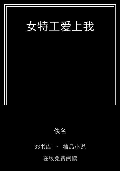 女特工爱上我 封面