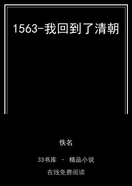 1563-我回到了清朝 封面