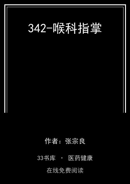 342-喉科指掌封面
