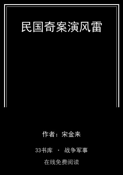 民国奇案演风雷 封面