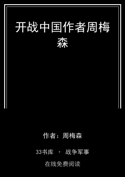 开战中国作者周梅森封面