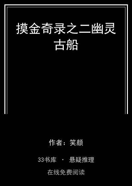 摸金奇录之二幽灵古船封面