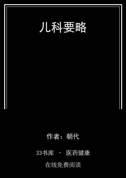 儿科要略封面