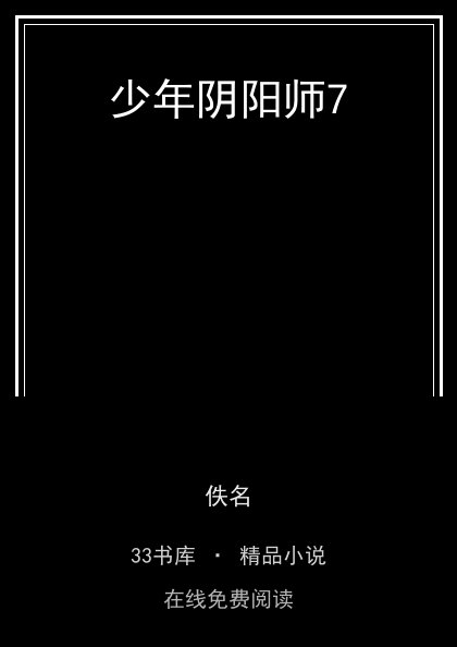 少年阴阳师7 封面